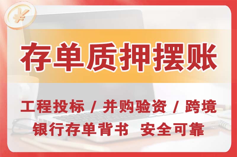 仁寿大额存单质押摆账